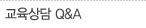 교육상담 Q&A