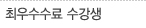 취우수수료 수강생