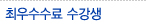 취우수수료 수강생