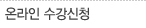 온라인 수강신청