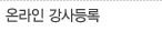온라인 강사등록
