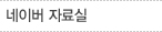 네이버자료실