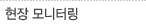 현장 모니터링