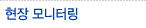 현장 모니터링