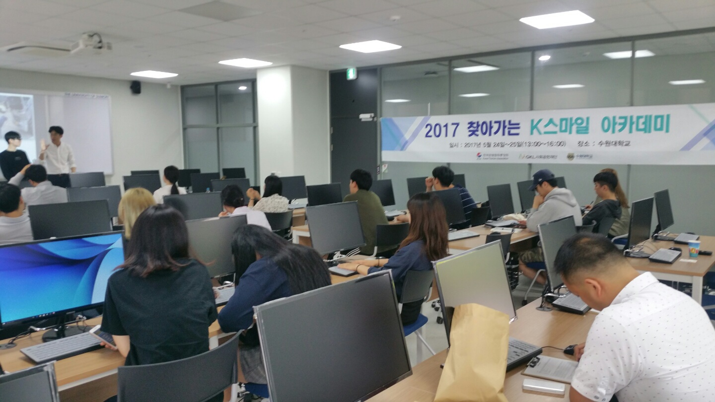 [수원대학교] 05월 24~25일 K스마일아카데미