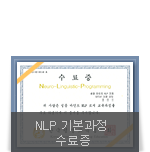 NLP코치 수료증