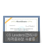 CS LEADERS(관리사)과정