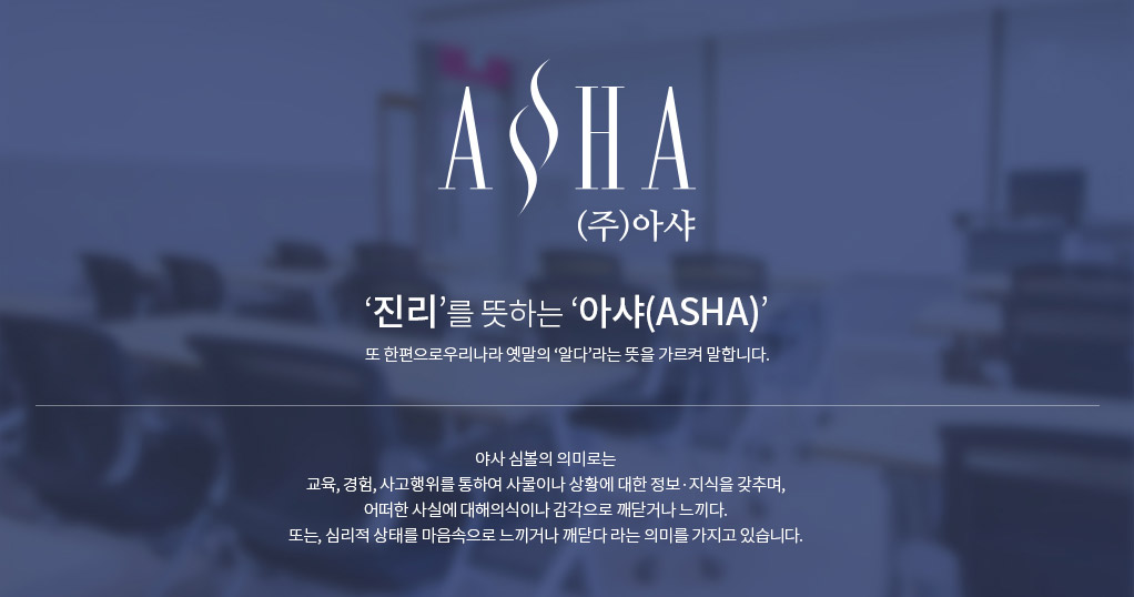 아샤 CI 소개